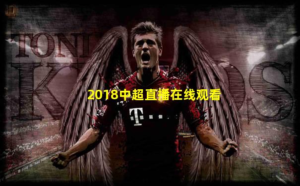 2018中超直播在线观看