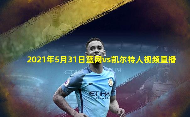 2021年5月31日篮网vs凯尔特人视频直播