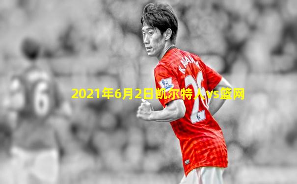 2021年6月2日凯尔特人vs篮网