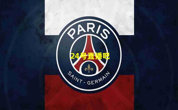 24号直播吧