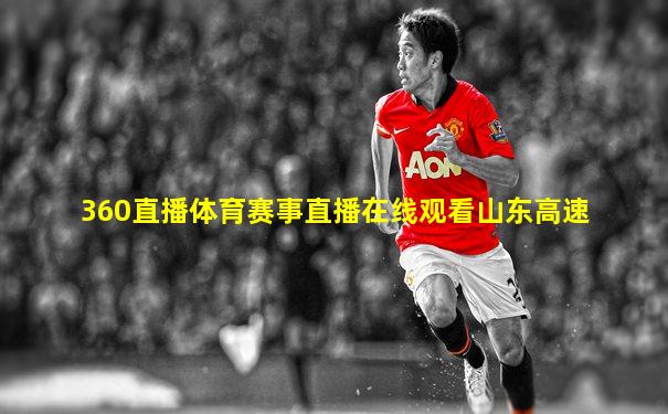 360直播体育赛事直播在线观看山东高速