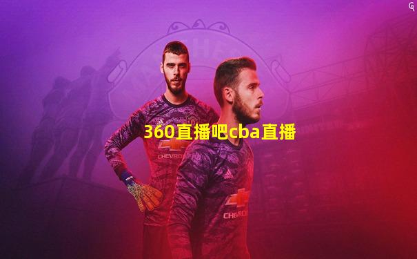 360直播吧cba直播