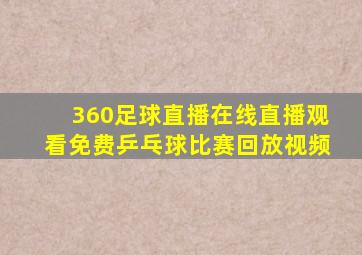 360足球直播在线直播观看免费乒乓球比赛回放视频