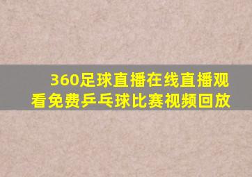 360足球直播在线直播观看免费乒乓球比赛视频回放