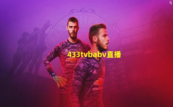 433tvbabv直播