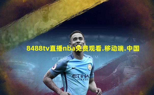 8488tv直播nba免费观看.移动端.中国