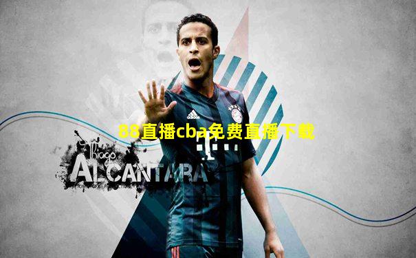 88直播cba免费直播下载