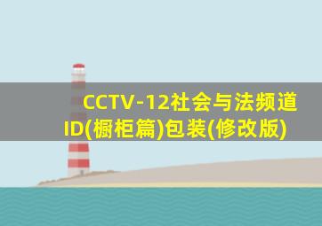 CCTV-12社会与法频道ID(橱柜篇)包装(修改版)