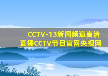 CCTV-13新闻频道高清直播CCTV节目官网央视网