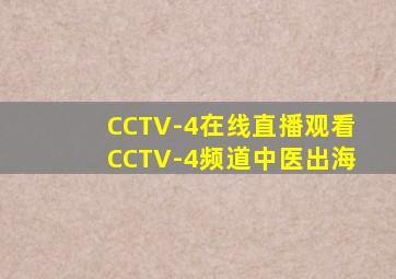 CCTV-4在线直播观看CCTV-4频道中医出海