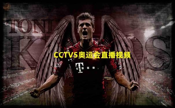 CCTV5奥运会直播视频