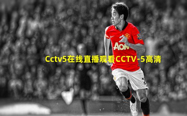 Cctv5在线直播观看CCTV-5高清