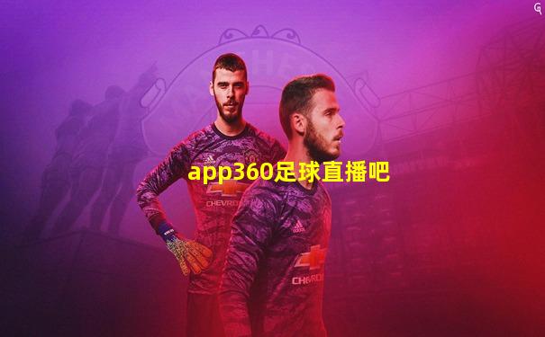app360足球直播吧