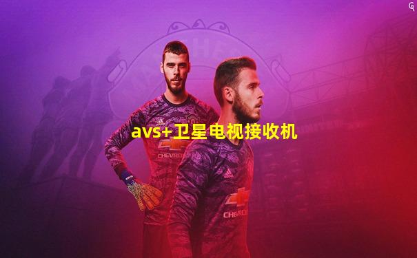 avs+卫星电视接收机