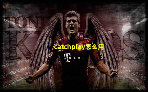 catchplay怎么用