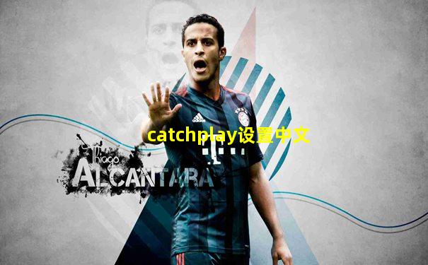 catchplay设置中文