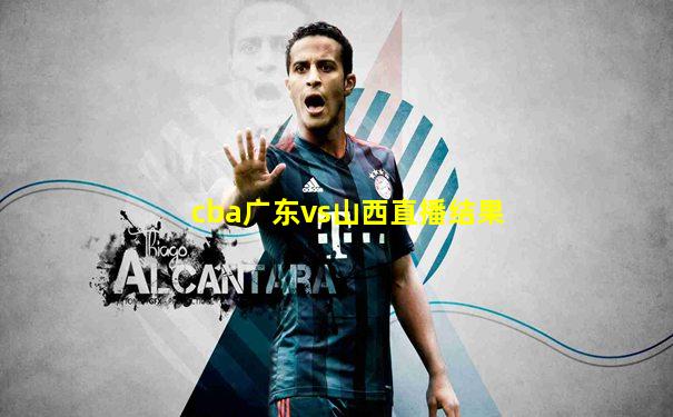 cba广东vs山西直播结果