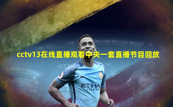 cctv13在线直播观看中央一套直播节目回放