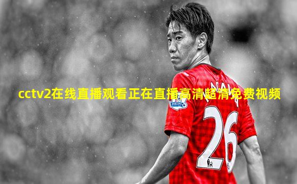 cctv2在线直播观看正在直播高清超清免费视频