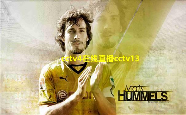 cctv4在线直播cctv13