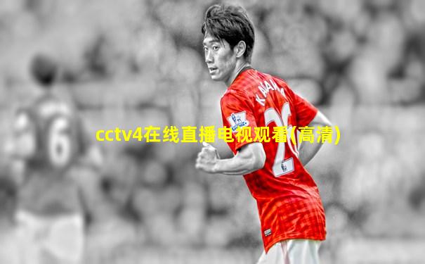 cctv4在线直播电视观看(高清)