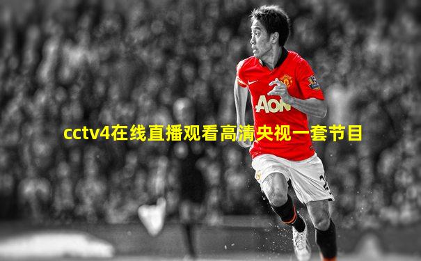 cctv4在线直播观看高清央视一套节目