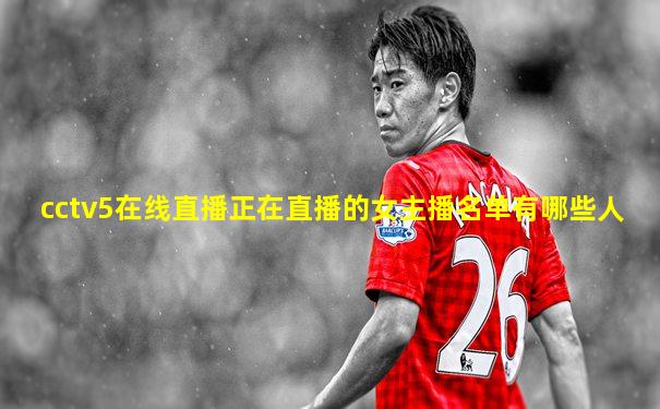 cctv5在线直播正在直播的女主播名单有哪些人
