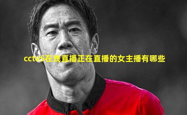 cctv5在线直播正在直播的女主播有哪些