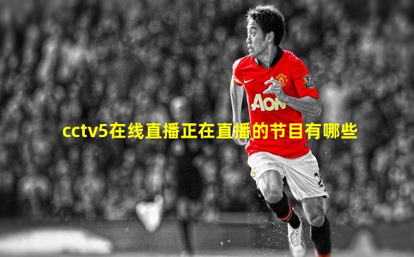 cctv5在线直播正在直播的节目有哪些