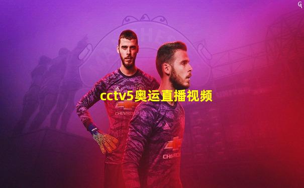cctv5奥运直播视频
