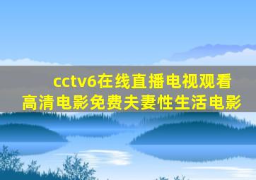 cctv6在线直播电视观看高清电影免费夫妻性生活电影