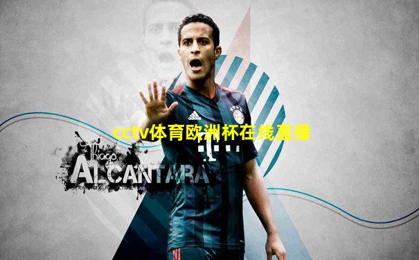cctv体育欧洲杯在线直播