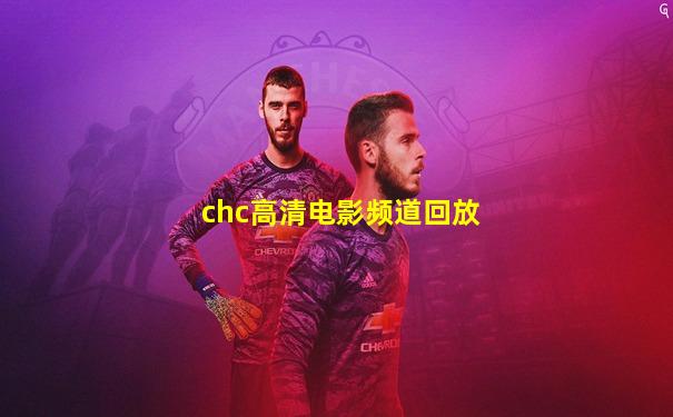 chc高清电影频道回放