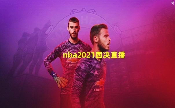 nba2021西决直播