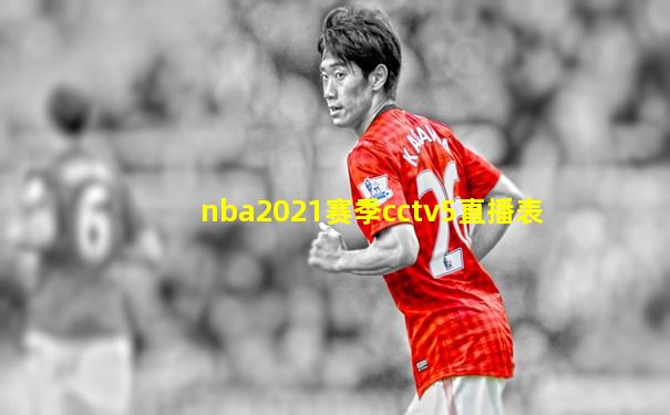 nba2021赛季cctv5直播表