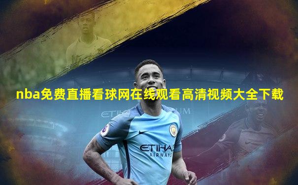 nba免费直播看球网在线观看高清视频大全下载