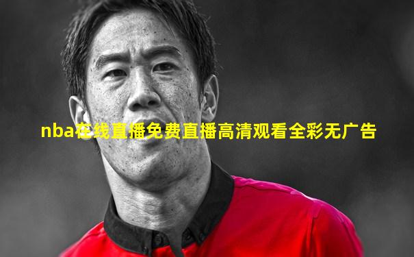 nba在线直播免费直播高清观看全彩无广告