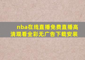 nba在线直播免费直播高清观看全彩无广告下载安装