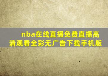 nba在线直播免费直播高清观看全彩无广告下载手机版