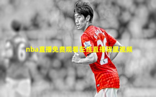 nba直播免费观看在线直播袋鼠视频
