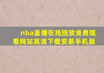 nba直播在线回放免费观看网站高清下载安装手机版