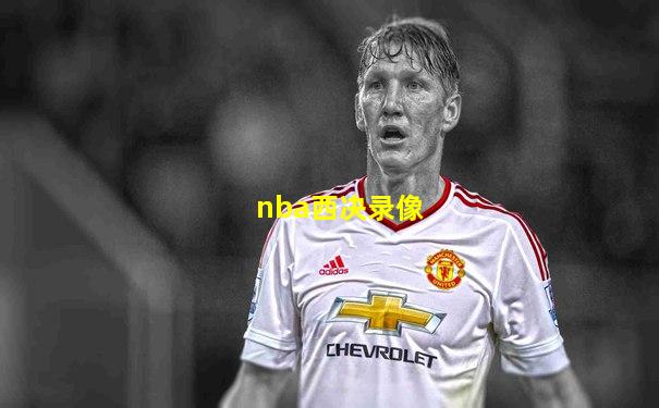 nba西决录像