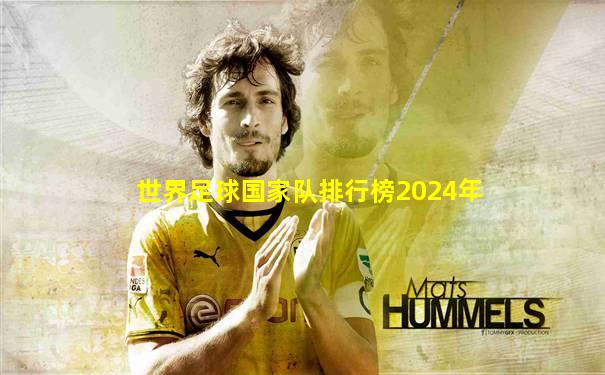 世界足球国家队排行榜2024年