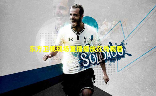东方卫视现场直播播放在线观看