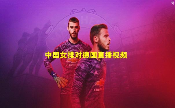 中国女排对德国直播视频
