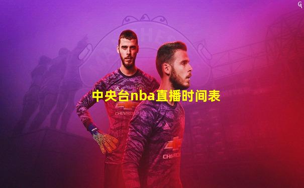 中央台nba直播时间表