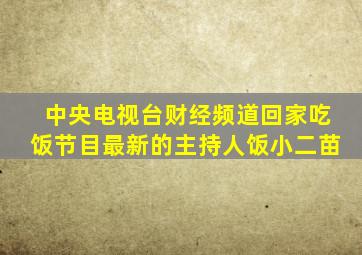 中央电视台财经频道回家吃饭节目最新的主持人饭小二苗