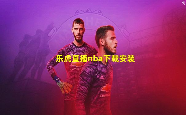 乐虎直播nba下载安装