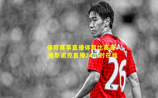 体育赛事直播体育比赛直播斯诺克直播24小时在线