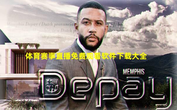 体育赛事直播免费观看软件下载大全